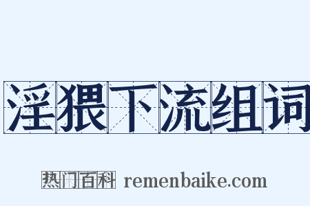 淫猥下流组词是什么意思的图片